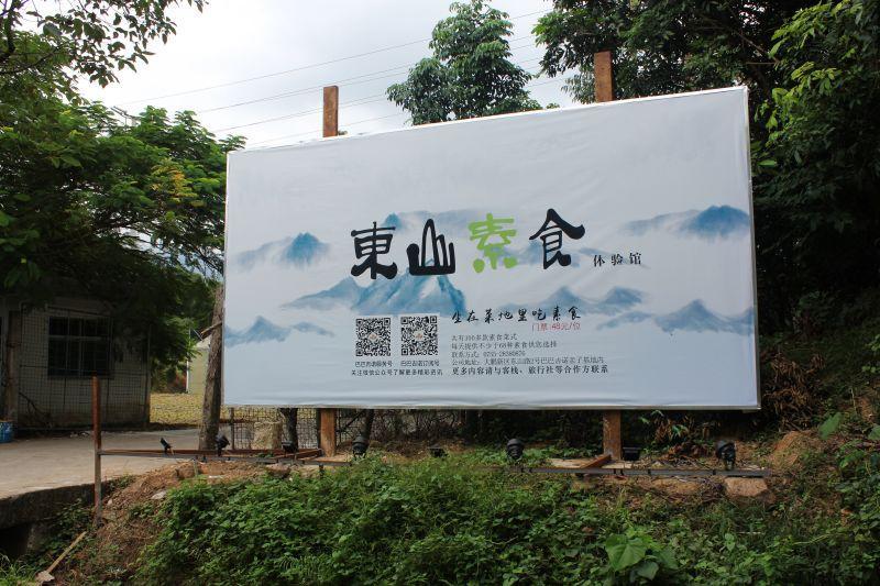 东山素食体验馆