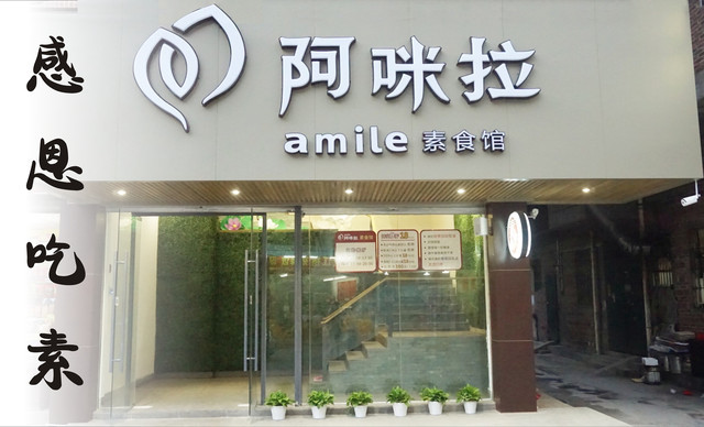 阿咪拉素食馆