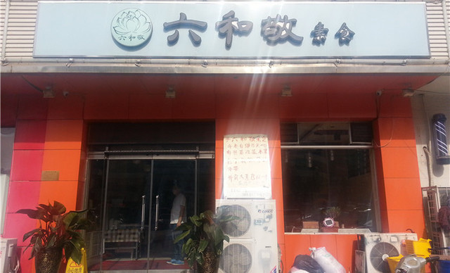 六和敬素食餐厅