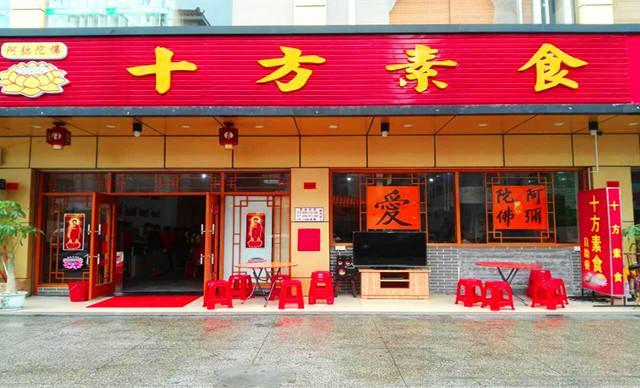 十方素食馆