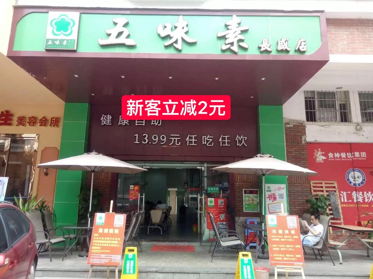 五味素蔬食餐厅（大朗长盛店）