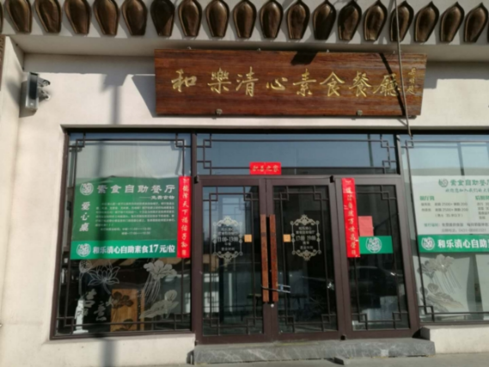 和乐清心素食自助（1店）