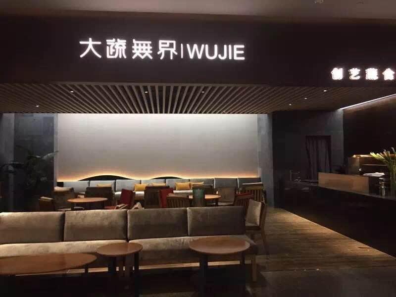 大蔬无界（in99店）