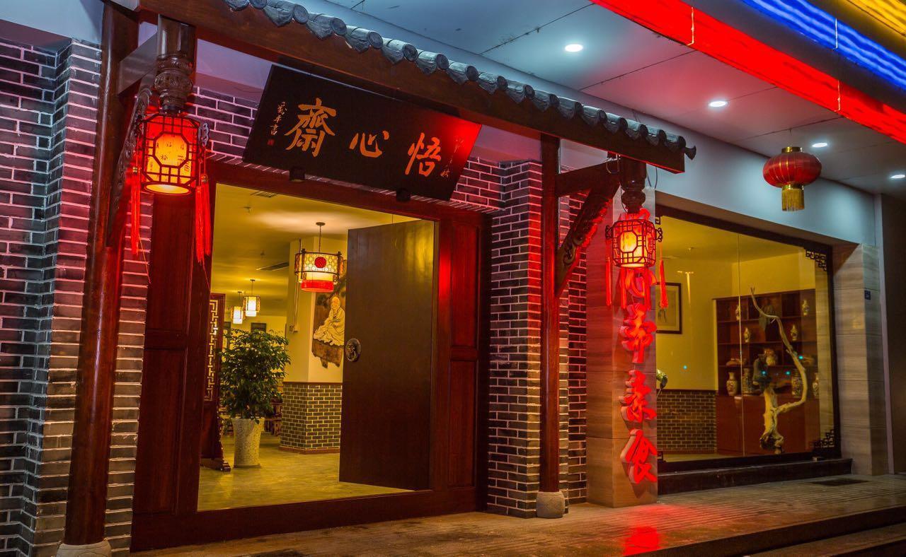 悟心斋素食（龙潭湾）
