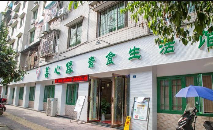 善心缘素食餐厅（柳河店）
