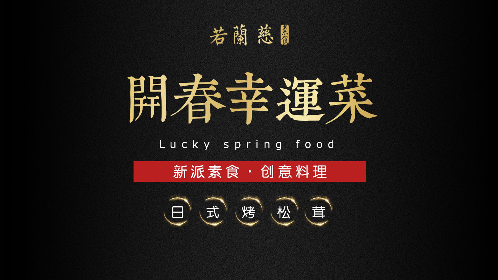 若蘭慈素食馆（壹方城店）