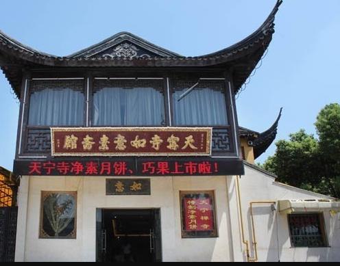 天宁寺如意素斋馆