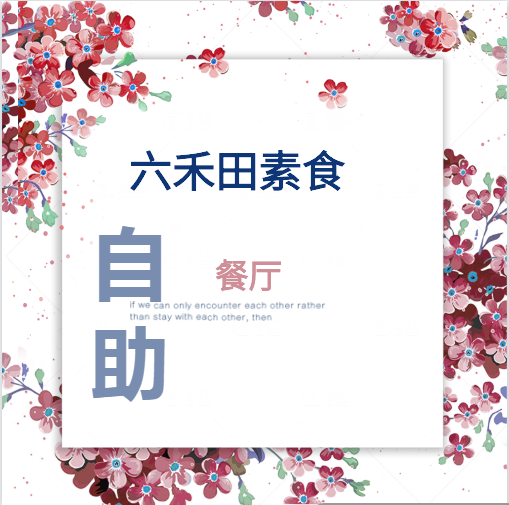 六禾田素食自助餐厅