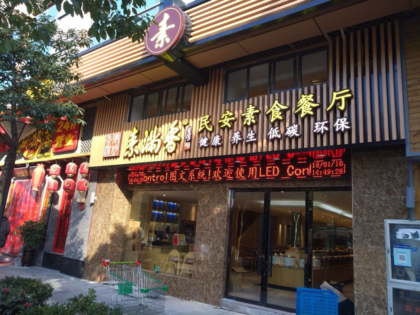 素满香民安素食