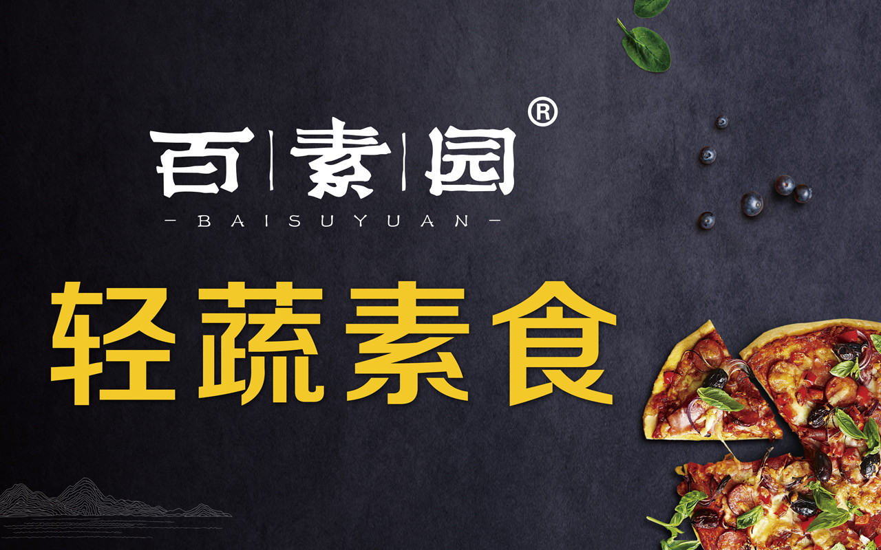 百素园轻蔬素食餐厅