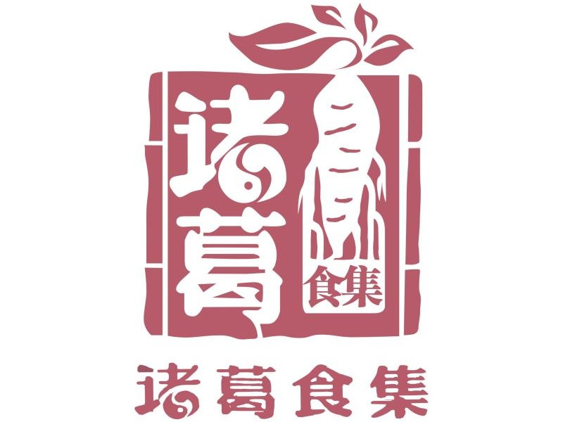 诸葛食集养生餐厅