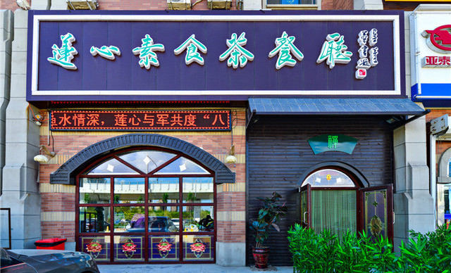 莲心素食茶餐厅