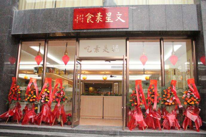 文星素食（均禾店）