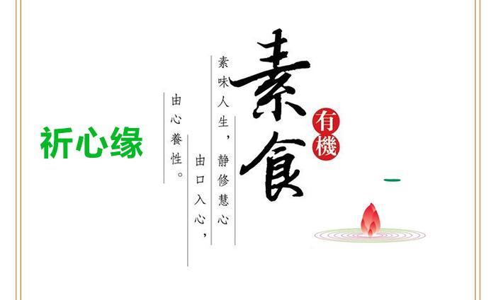 祈心缘素食馆（石排店）