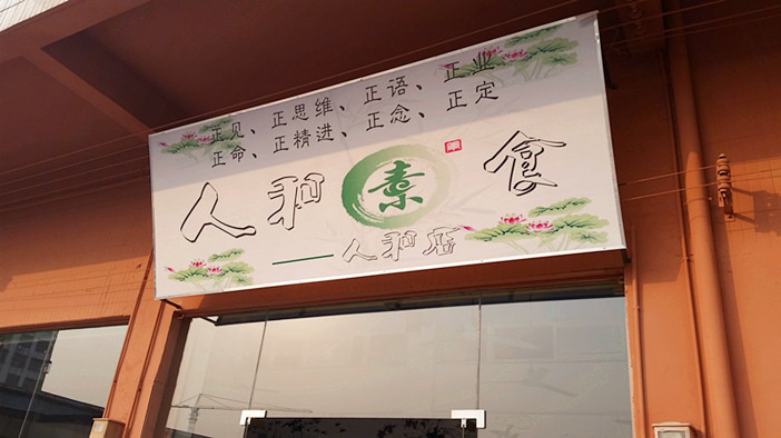 人和素食（人和店）