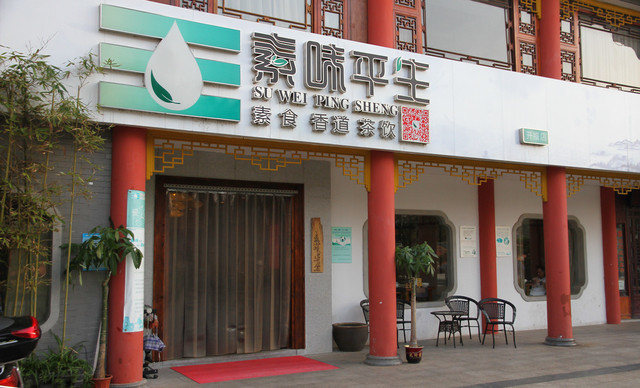 素味平生素食香道馆