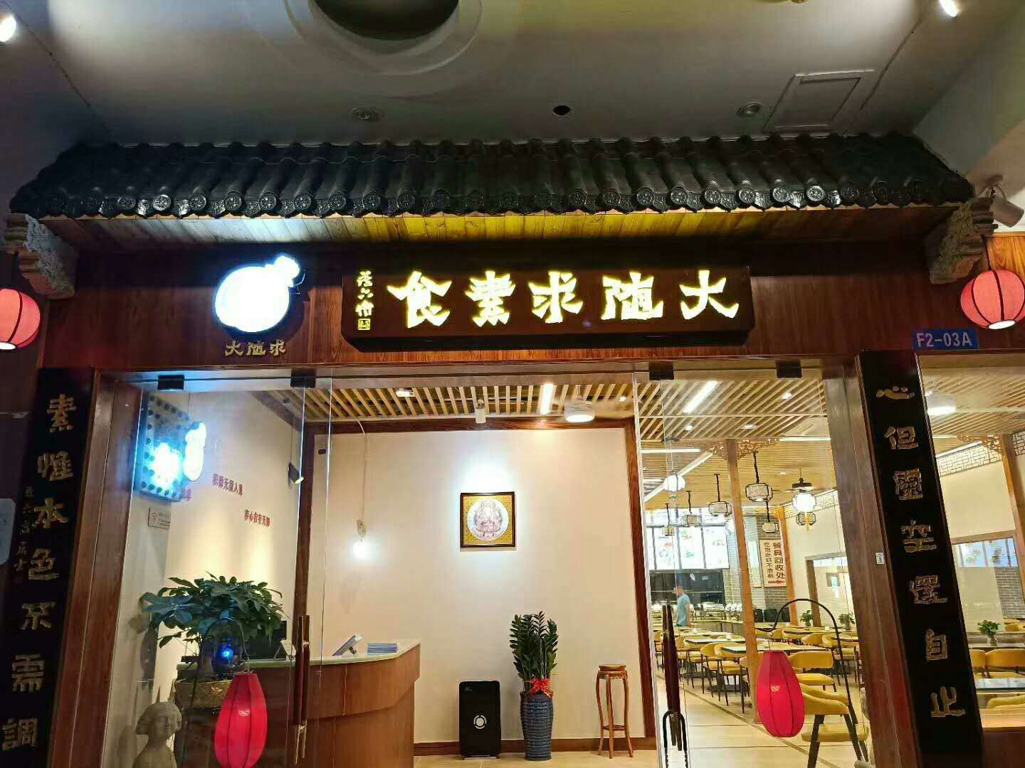 大随求素食（西乡店）