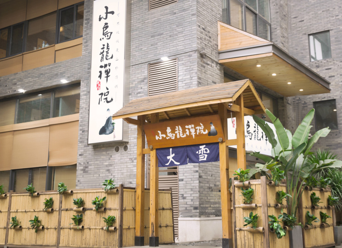 小乌龙禅院（铁像寺店）