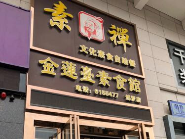 金莲台素食馆