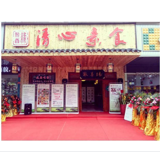 清心素食自助餐厅