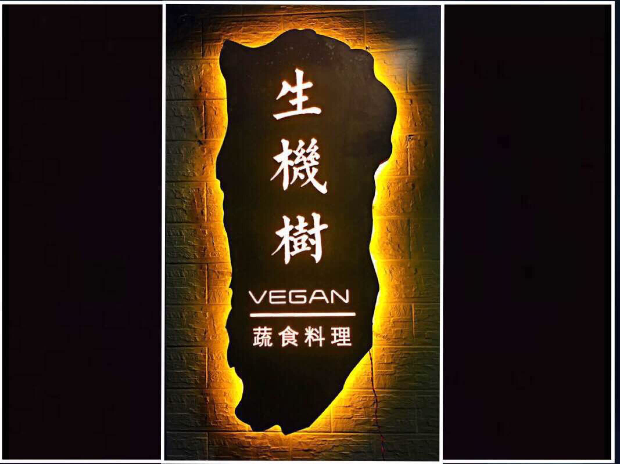 生机树蔬食料理（东华西店）