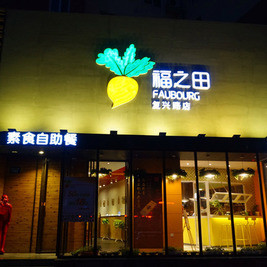 福之田素食自助（只限自助，复兴路店）