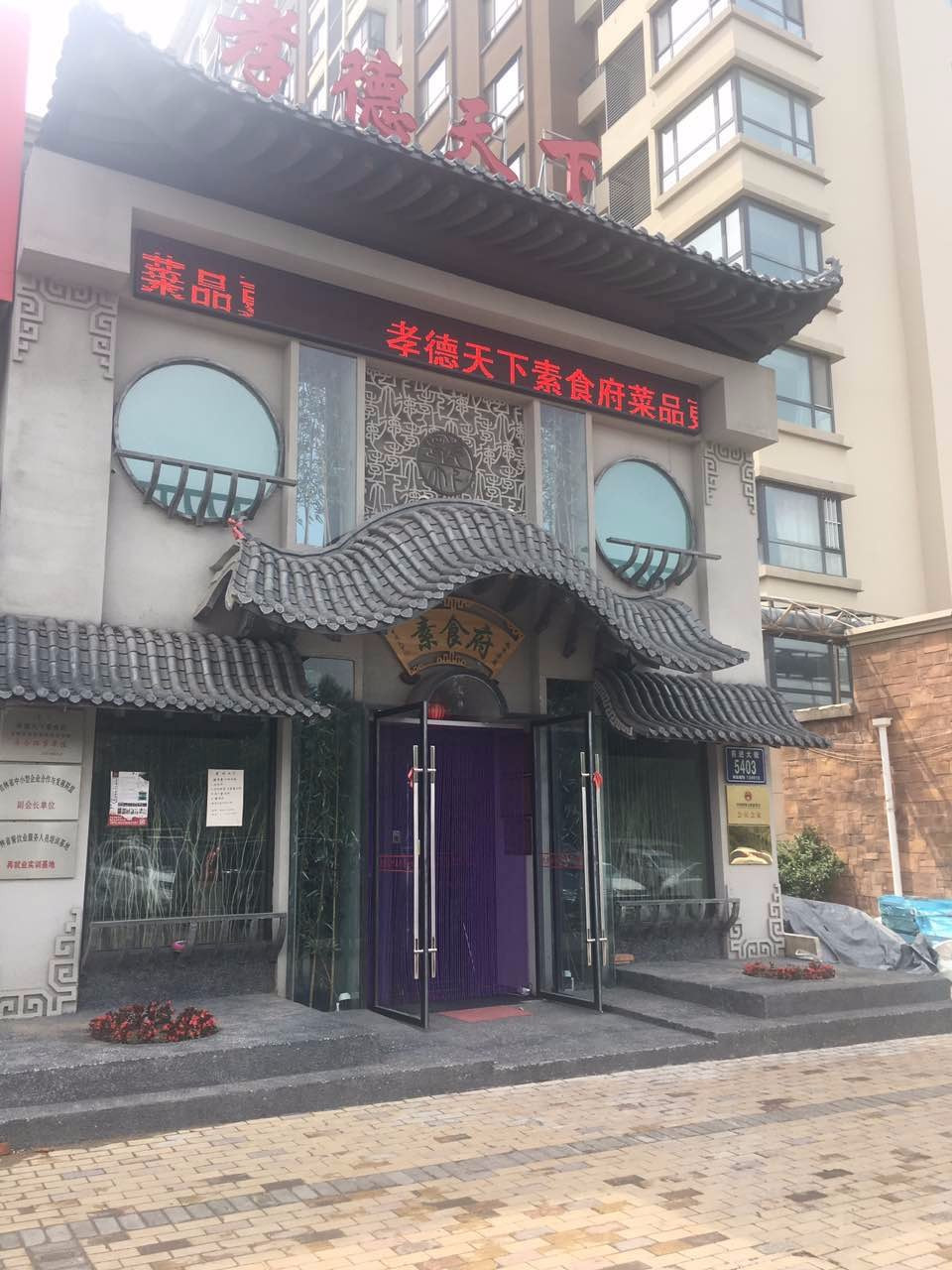 孝德天下素食府