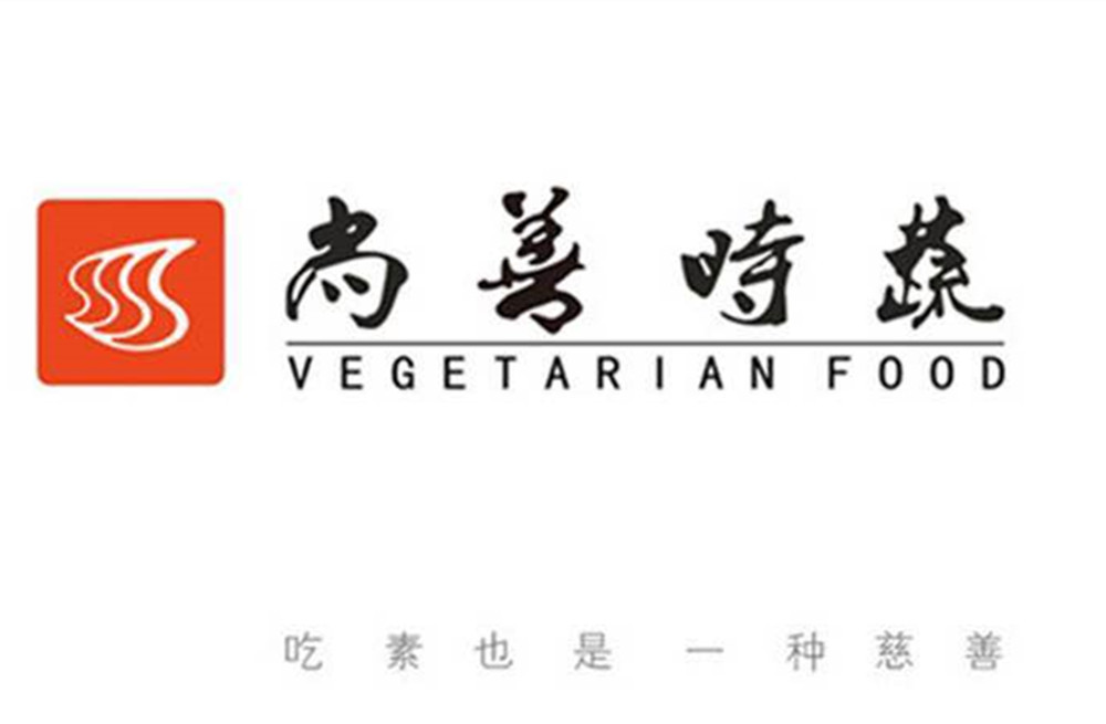 尚善时蔬养生料理