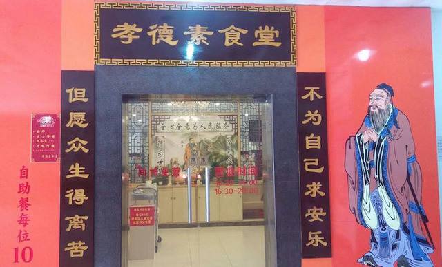 孝德堂素食自助餐厅