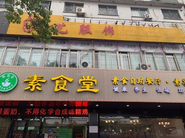 素食堂素食自助餐厅