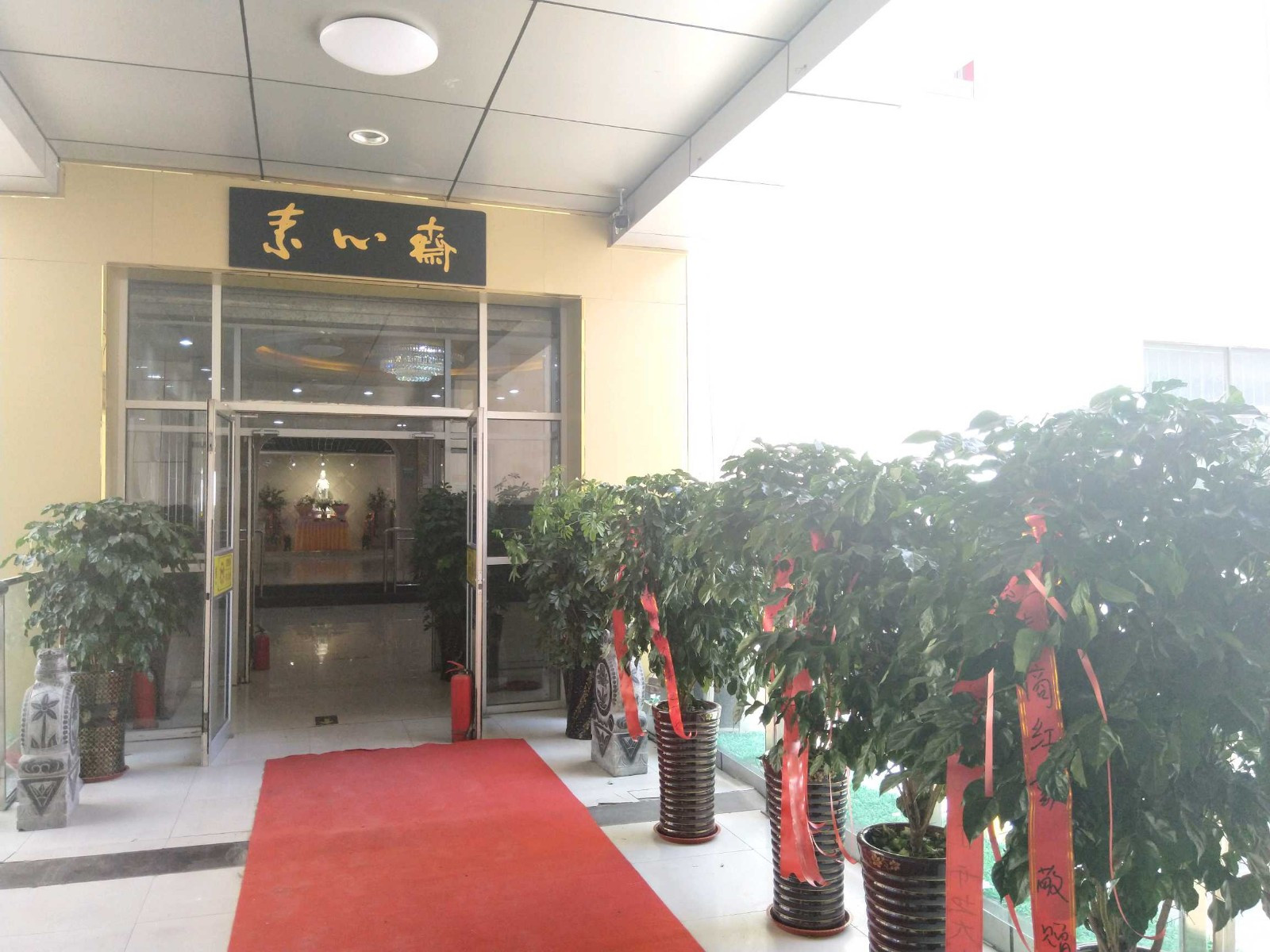 素心斋素食自助（中心店）