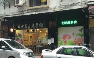 大中至正素菜館