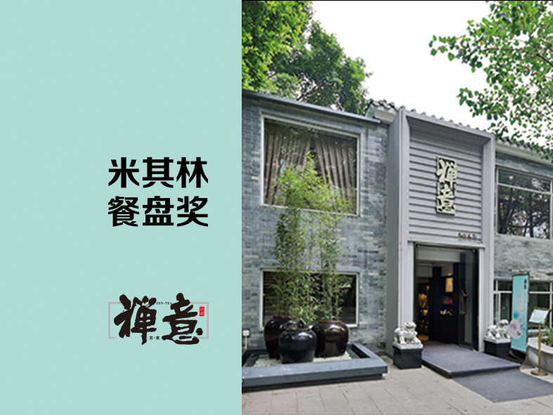 炳胜·禅意茶素