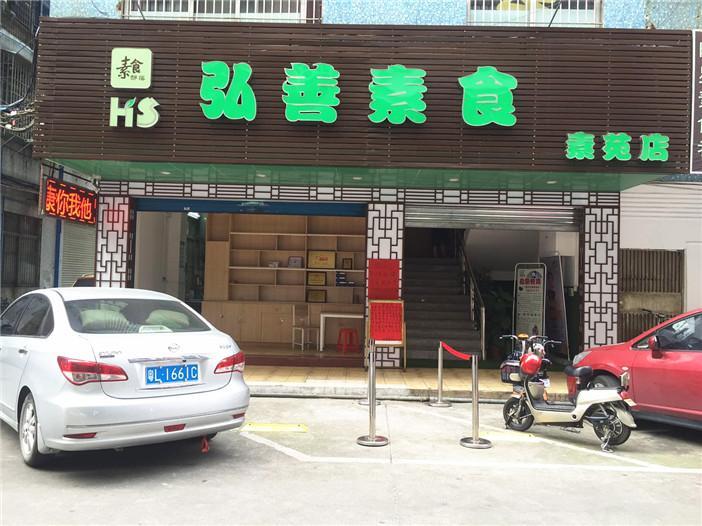 弘善素食（素苑店）