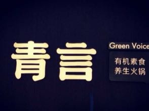 青言有机素食养生火锅GreenVoice（青羊万达店）
