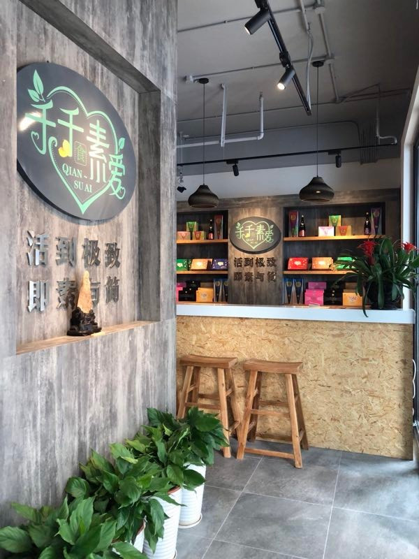 千千素爱素食主题餐厅