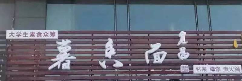 “薯香面”众筹素食茶餐厅