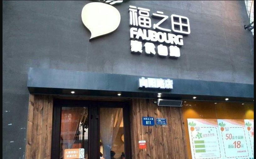 福之田素食自助（向阳路店）