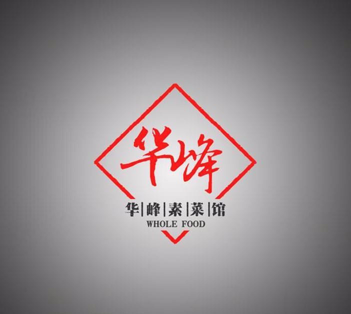 华峰素食（锦厦分店）