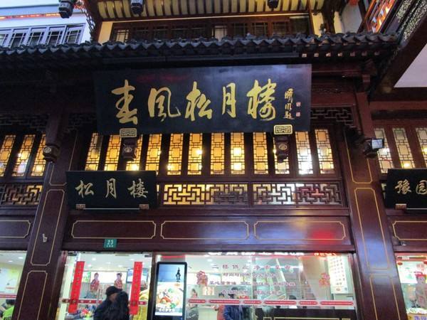 春风松月楼