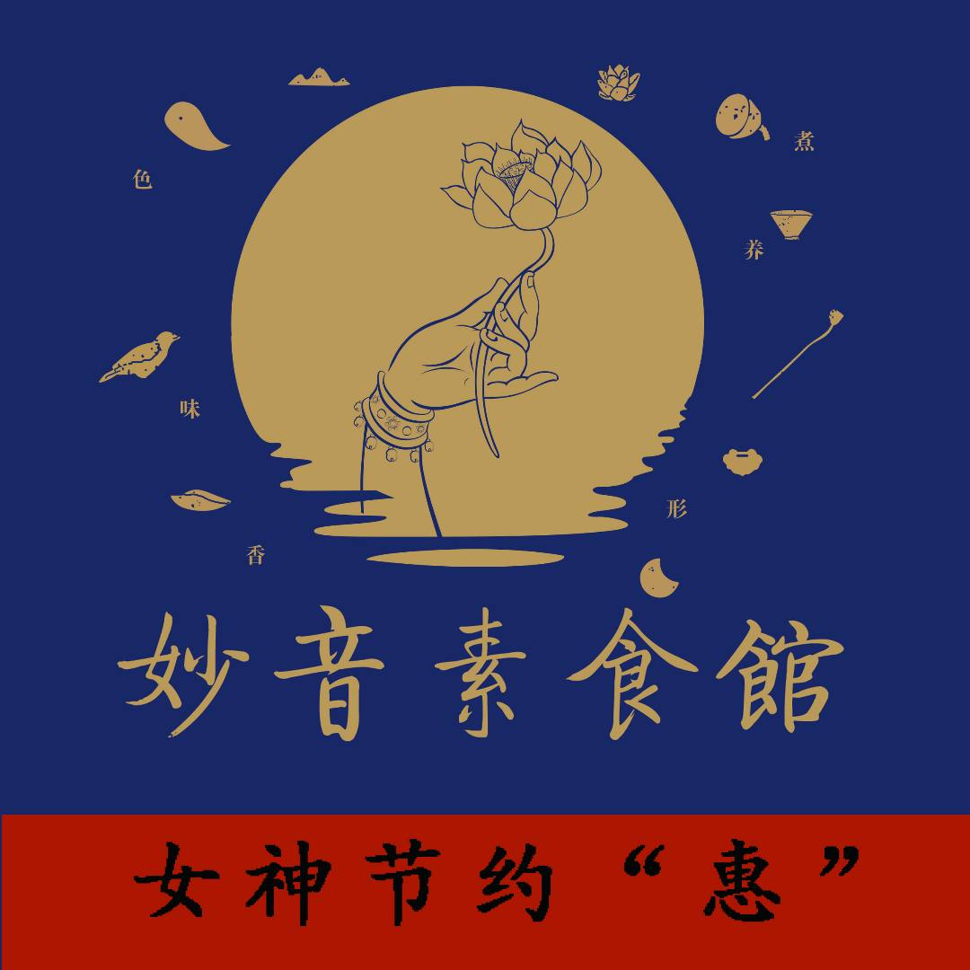 妙音·创意素食体验馆