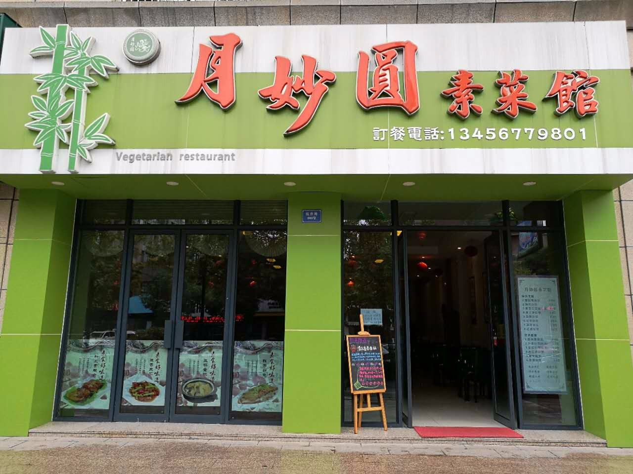 月妙圆素菜馆（九堡店）