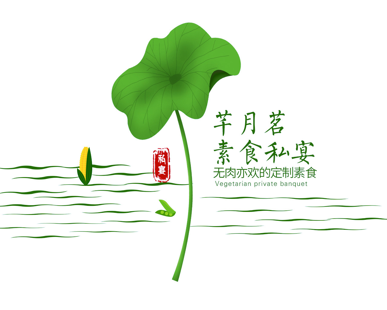 芊月茗素食私宴