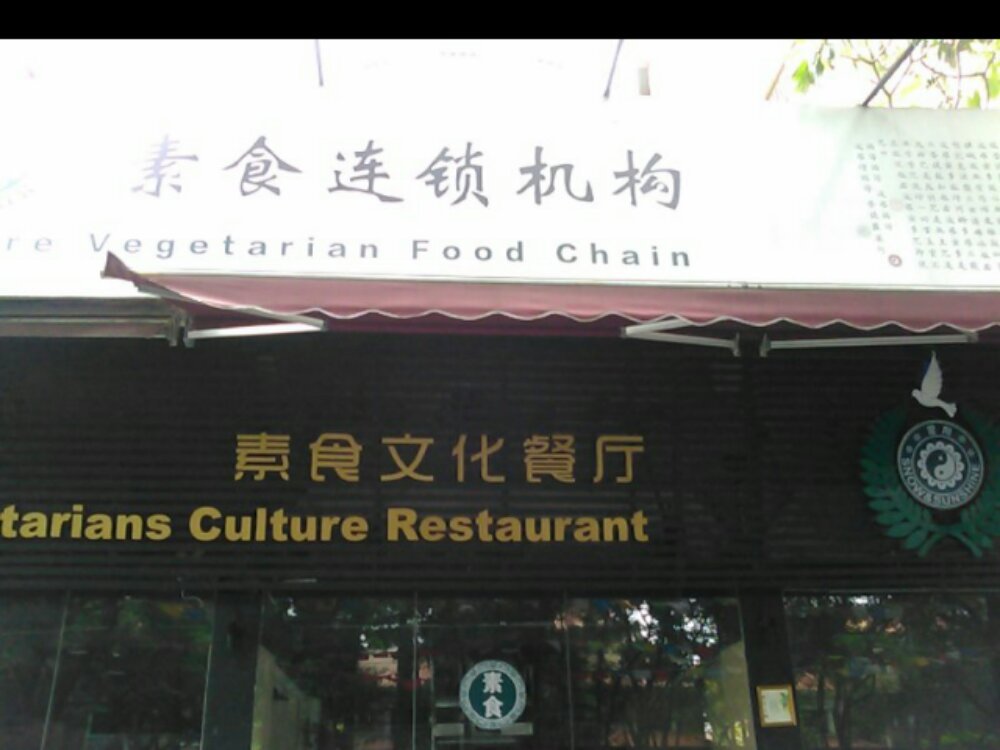 雪阳素食文化餐厅
