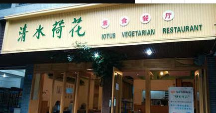 清水荷花素食餐厅（川大店）