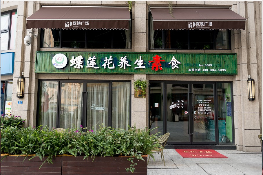 莲府养生膳食坊