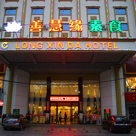 善慧缘素食（常平店）