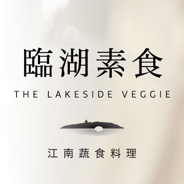 临湖素食（上城区）