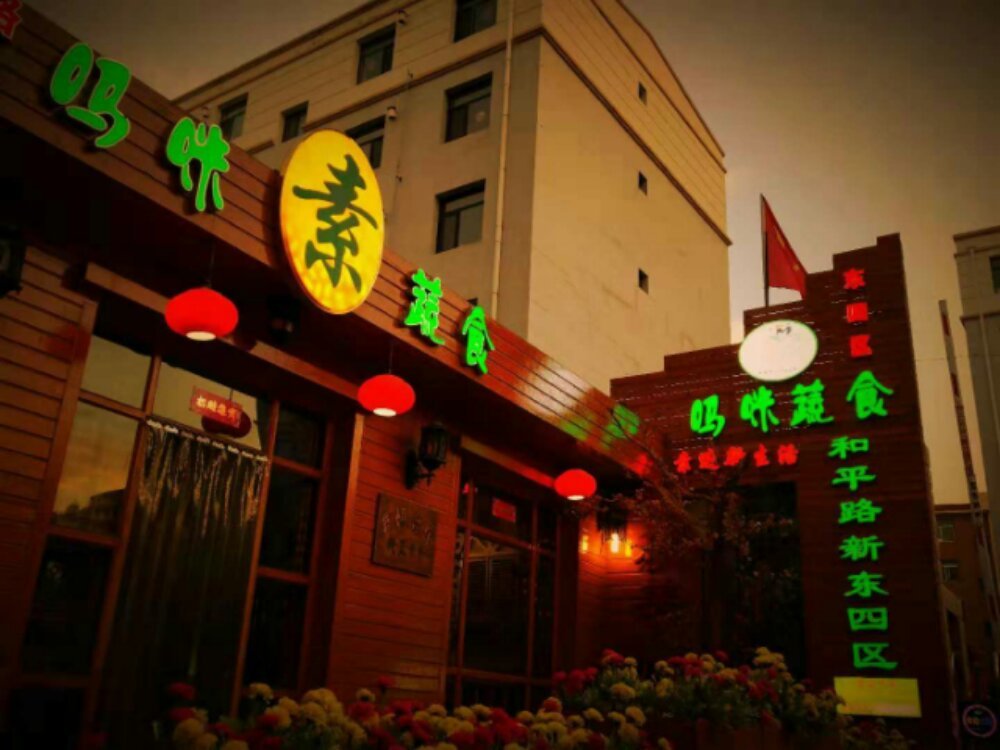 吗咪美食素食店（和平路店）