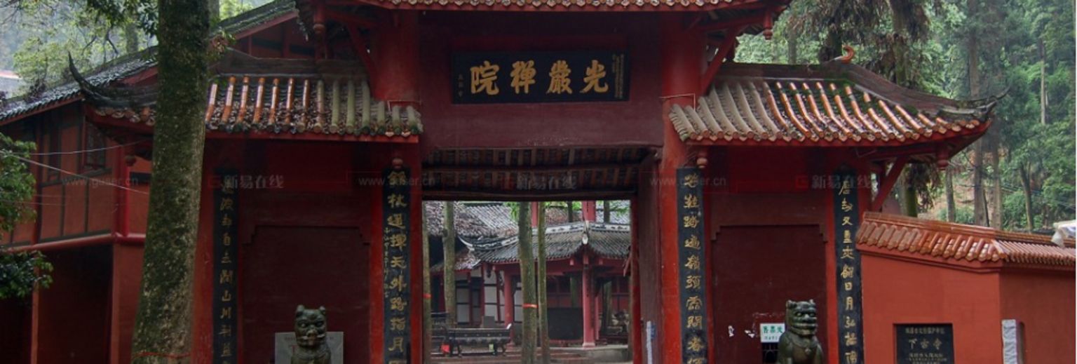 光严禅院素菜馆（崇州市）